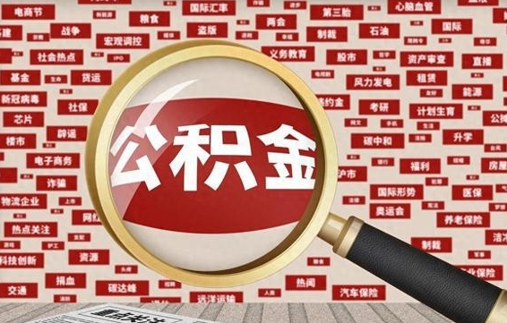 公积金可以提取吗-漯河公积金代办平台